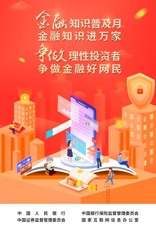 2022-003 附件：爭做理性投資者，爭做金融好網(wǎng)民 宣傳海報.jpg